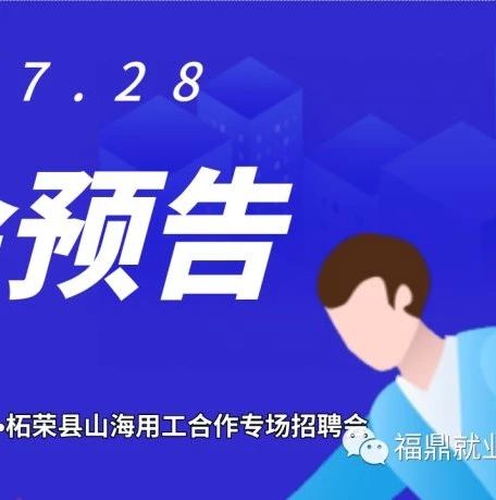 福鼎柘榮7月28日聯(lián)合舉行招聘會(huì)，山海協(xié)作“送崗位”！等你來(lái)！