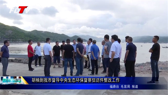 胡楠到我市督導(dǎo)中央生態(tài)環(huán)保督察信訪件整改工作