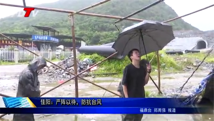 佳陽：嚴陣以待，防抗臺風