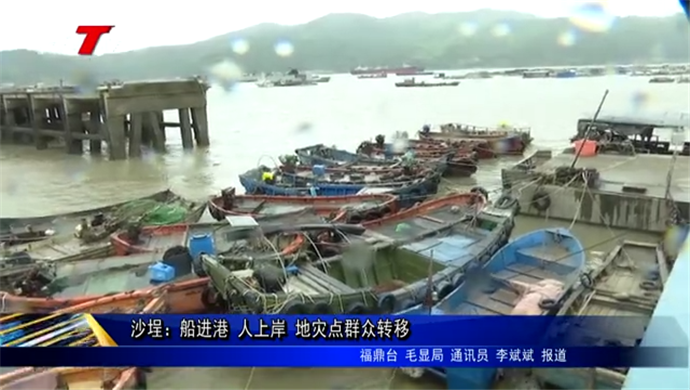 沙埕：船進港 人上岸 地災點群眾轉(zhuǎn)移