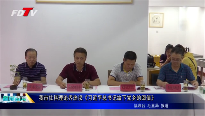 我市社科理論界熱議《習近平總書記給下黨鄉(xiāng)的回信》
