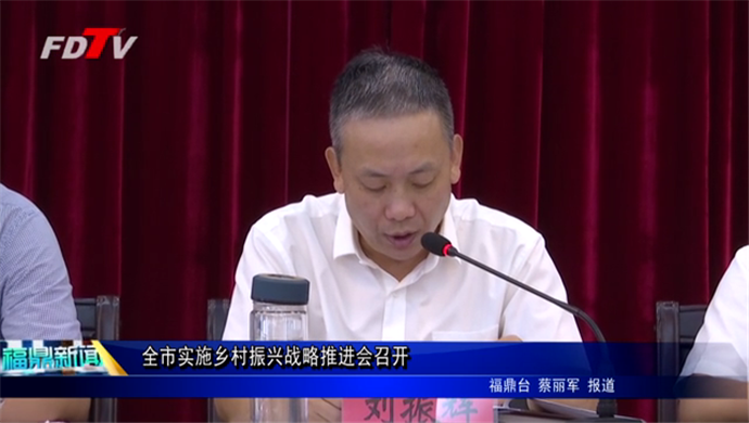 全市實(shí)施鄉(xiāng)村振興戰(zhàn)略推進(jìn)會(huì)召開