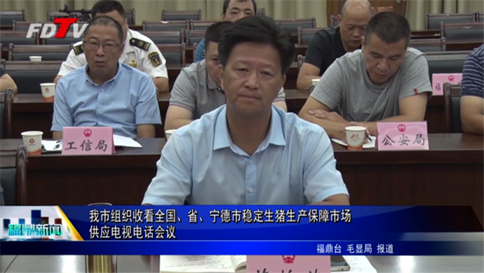 我市組織收看全國(guó)、省、寧德市穩(wěn)定生豬生產(chǎn)保障市場(chǎng)供應(yīng)電視電話會(huì)議