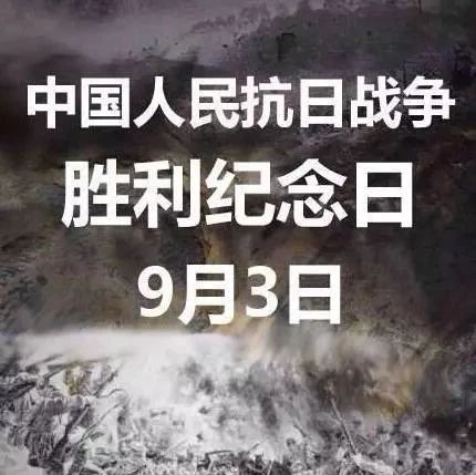 別忘了，今天是中國人民抗日戰爭勝利紀念日！