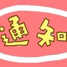 關于停止“全國福鼎白茶產(chǎn)業(yè)知名品牌創(chuàng)建示范區(qū)”宣傳口號評審的聲明