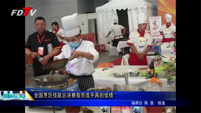 全國烹飪技能總決賽我市選手再創佳績