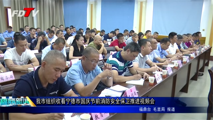 我市組織收看寧德市國(guó)慶節(jié)前消防安全保衛(wèi)推進(jìn)視頻會(huì)