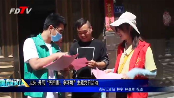 點(diǎn)頭:開展“滅四害、凈環(huán)境”主題黨日活動(dòng)