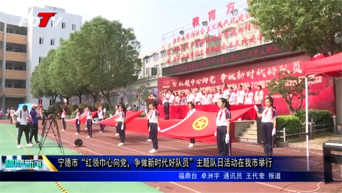 寧德市“紅領(lǐng)巾心向黨，爭(zhēng)做新時(shí)代好隊(duì)員”主題隊(duì)日活動(dòng)在我市舉
