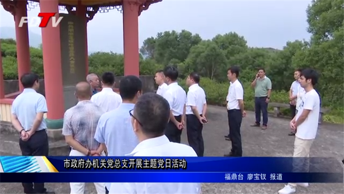 市政府辦機(jī)關(guān)黨總支開展主題黨日活動(dòng)