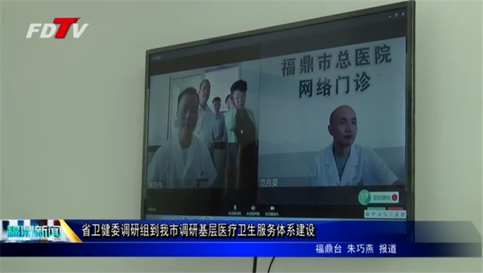 省衛(wèi)健委調(diào)研組到我市調(diào)研基層醫(yī)療衛(wèi)生服務(wù)體系建設(shè)