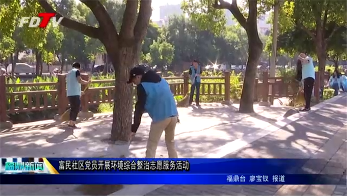 富民社區(qū)黨員開展環(huán)境綜合整治志愿服務(wù)活動(dòng)
