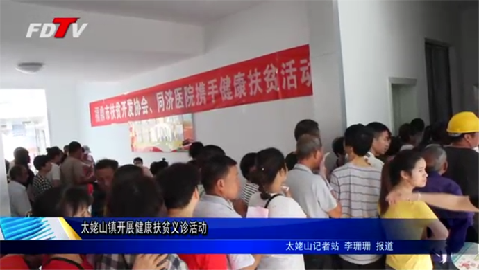 太姥山鎮(zhèn)開展健康扶貧義診活動(dòng)