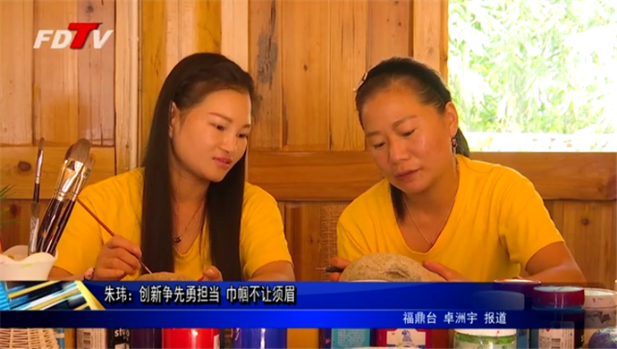 朱瑋：創新爭先勇擔當 巾幗不讓須眉