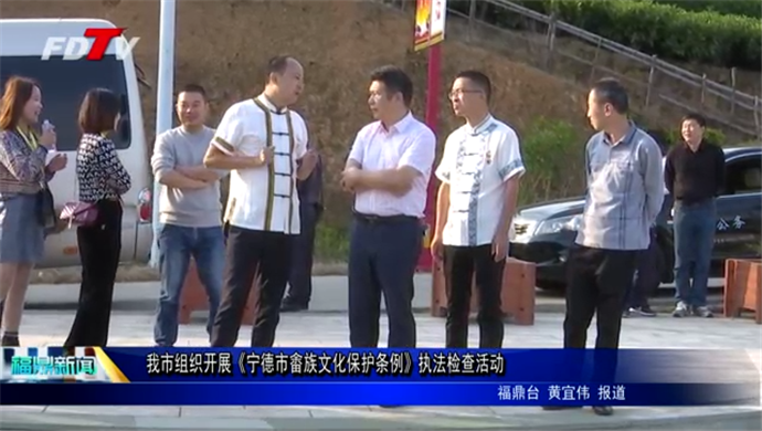 我市組織開展《寧德市畬族文化保護條例》執法檢查活動