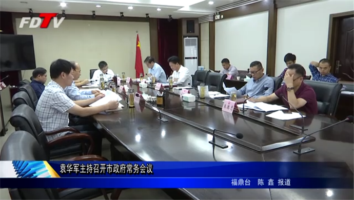 袁華軍主持召開市政府常務會議