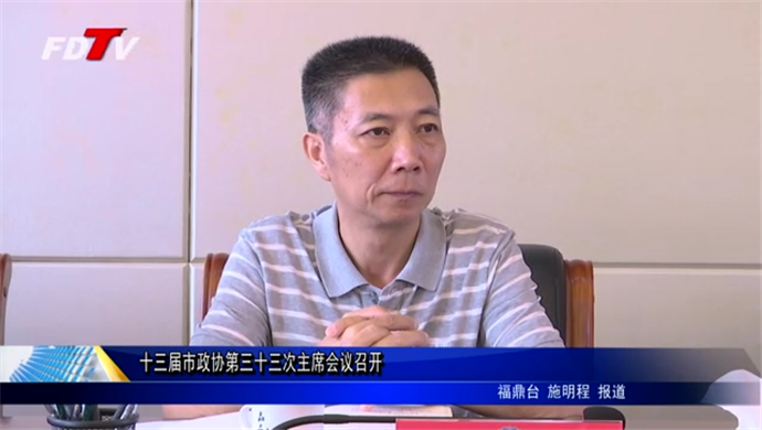 十三屆市政協第三十三次主席會議召開