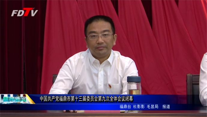 中國共產黨福鼎市第十三屆委員會第九次全體會議閉幕