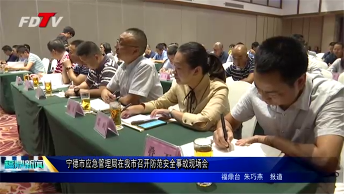 寧德市應急管理局在我市召開防范安全事故現場會