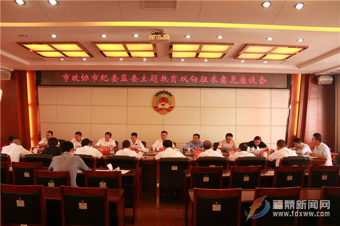 市政協市紀委監(jiān)委主題教育雙向征求意見座談會召開