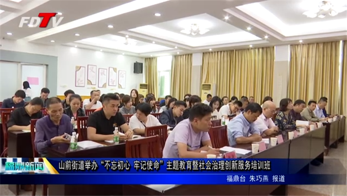 山前街道舉辦“不忘初心 牢記使命”主題教育暨社會(huì)治理創(chuàng)新服務(wù)培訓(xùn)班