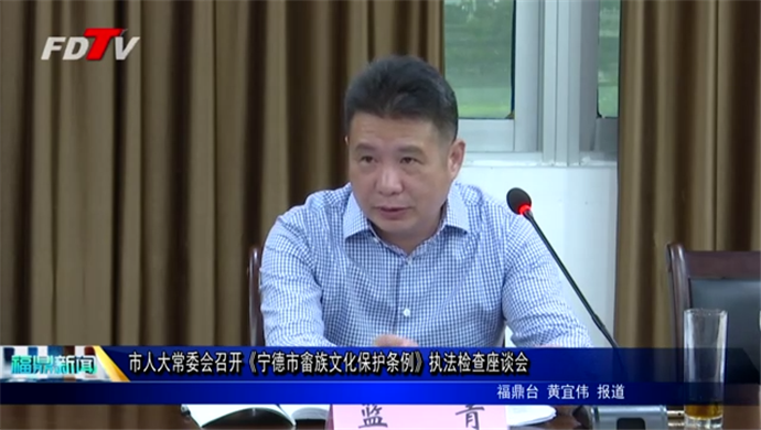 市人大常委會召開《寧德市畬族文化保護條例》執(zhí)法檢查座談會