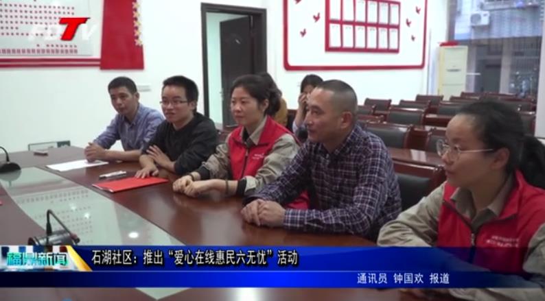  石湖社區：推出“愛心在線惠民六無憂”活動