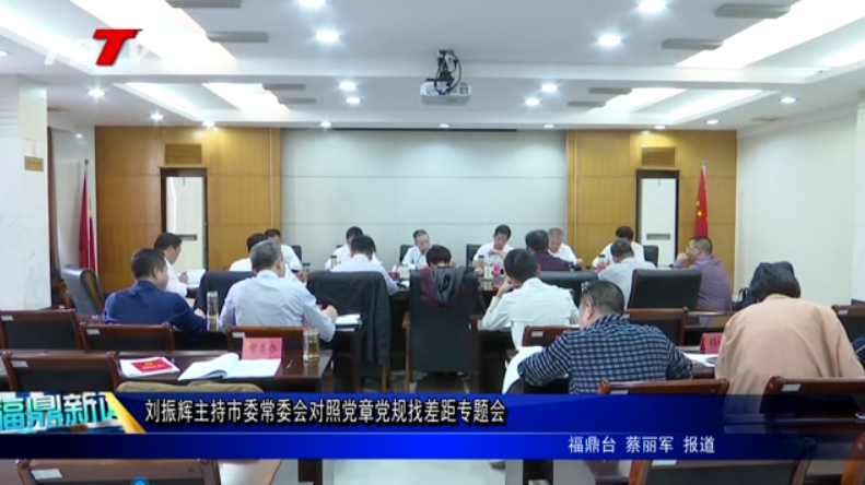 劉振輝主持市委常委會對照黨章黨規(guī)找差距專題會