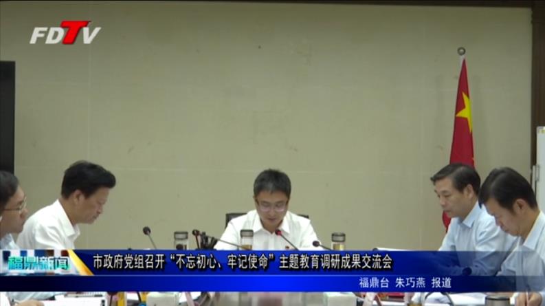 市政府黨組召開“不忘初心、牢記使命”主題教育調研成果交流會
