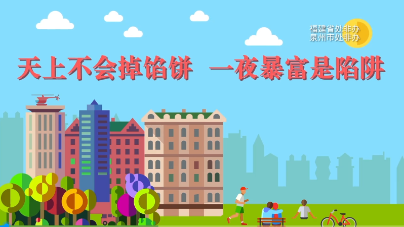 防范非法集資公益廣告片《天上不會掉餡餅，一夜暴富是陷阱》