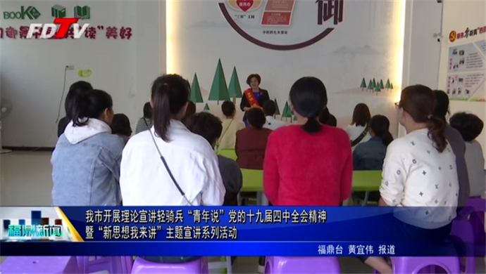 我市開展理論宣講輕騎兵“青年說”黨的十九屆四中全會(huì)精神暨“新思想我來講”主題宣講系列活動(dòng)