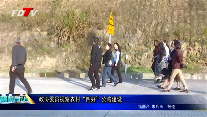 政協(xié)委員視察農(nóng)村“四好”公路建設(shè)