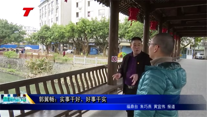 郭翼暢：實(shí)事干好、好事干實(shí)