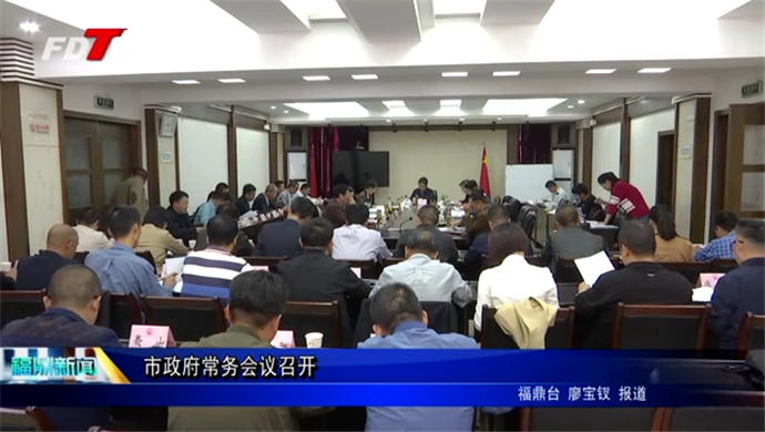 市政府常務(wù)會(huì)議召開(kāi)