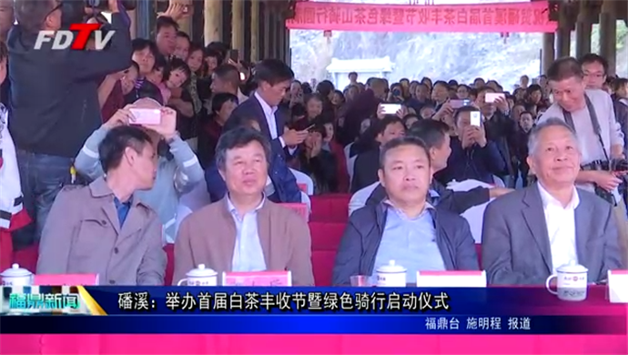 磻溪：舉辦首屆白茶豐收節暨綠色騎行啟動儀式