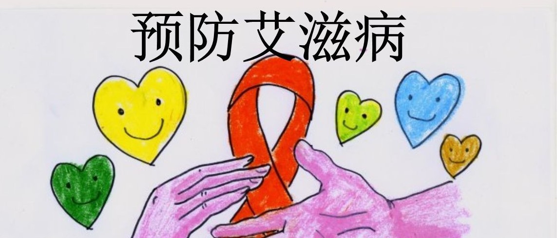 世界艾滋病日丨關于艾滋病，我們想讓你知道的事