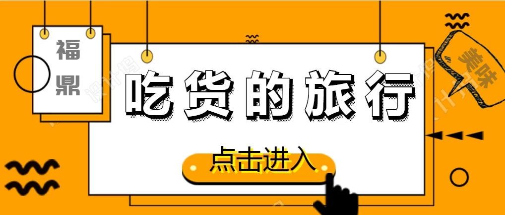 天冷了，你什么時候請我吃福鼎美食？