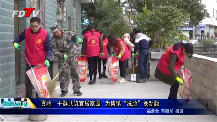 貫嶺：干群共筑宜居家園? 為集鎮“洗臉”換新顏