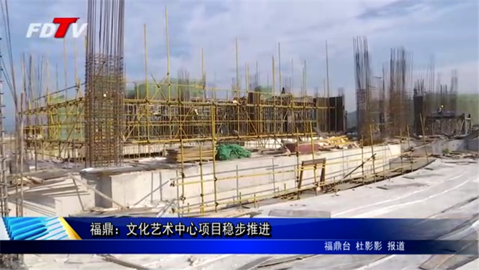 福鼎：文化藝術中心項目穩步推進