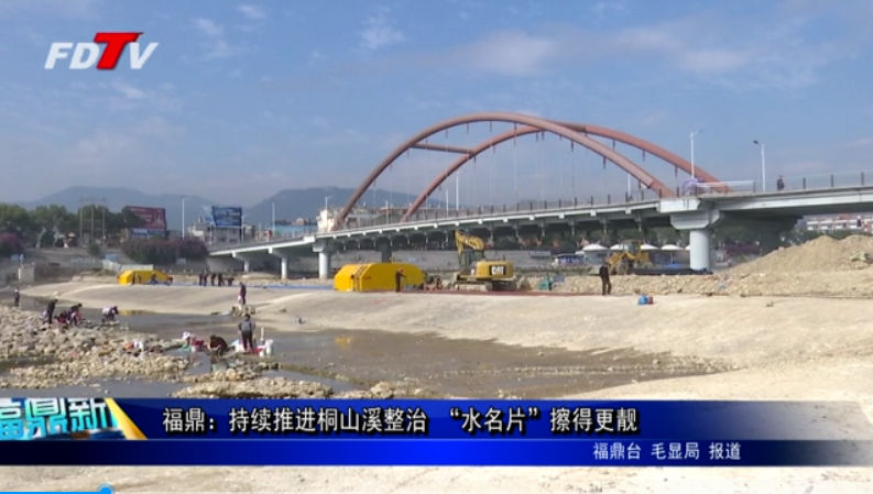 福鼎：持續推進桐山溪整治 “水名片”擦得更靚