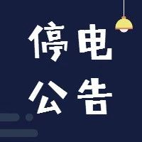 【停電公告】12月13日至16日，福鼎這些地方將停電