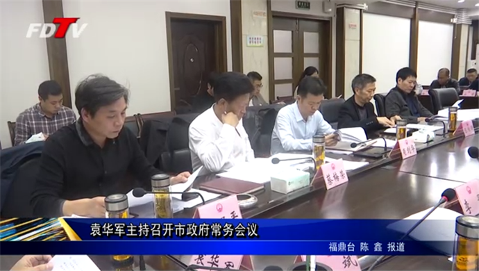 袁華軍主持召開(kāi)市政府常務(wù)會(huì)議