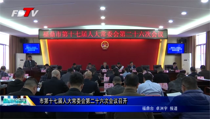 市第十七屆人大常委會(huì)第二十六次會(huì)議召開