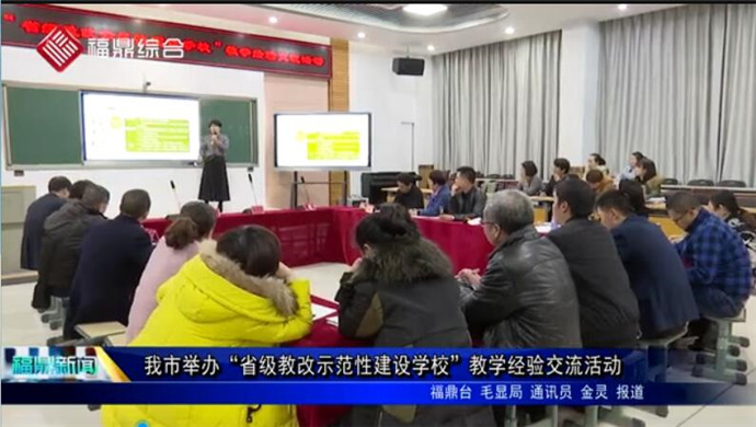 我市舉辦“省級教改示范性建設學校”教學經驗交流活動