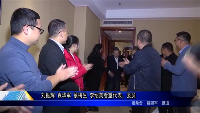劉振輝 袁華軍 蔡梅生 李紹美看望代表、委員