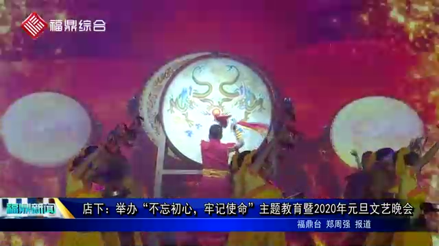 店下：舉辦“不忘初心，牢記使命”主題教育暨2020年元旦文藝晚會
