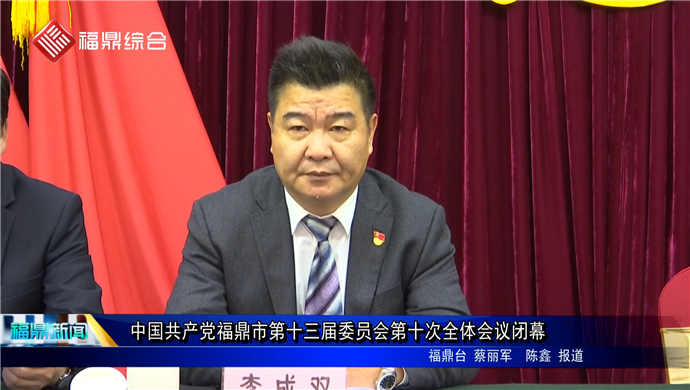 中國共產黨福鼎市第十三屆委員會第十次全體會議閉幕