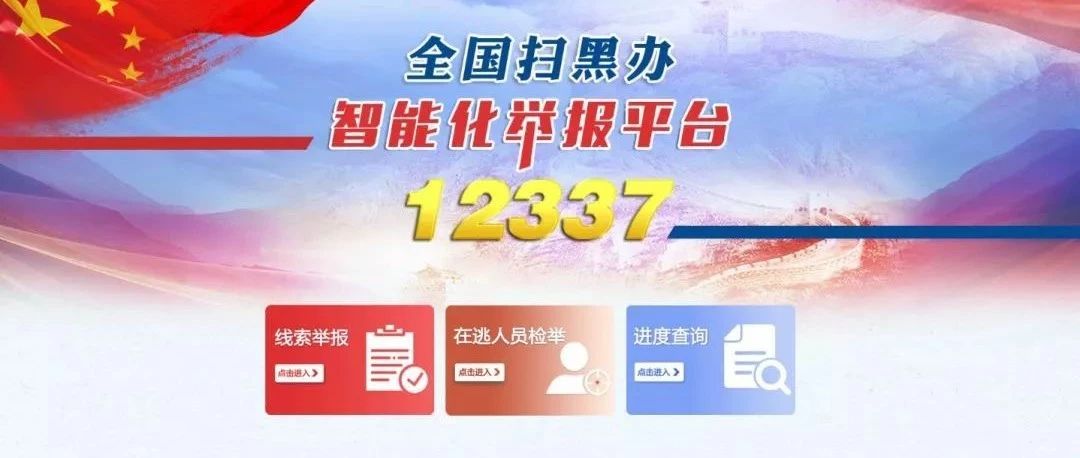 掃黑除惡丨關注12337，全國掃黑辦智能化舉報平臺，一鍵舉報黑惡線索！