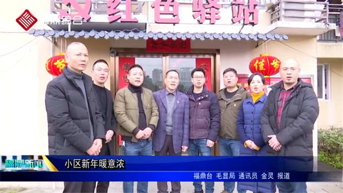 【新春走基層】小區新年暖意濃