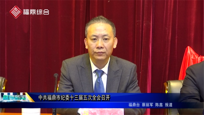 中共福鼎市紀委十三屆五次全會召開